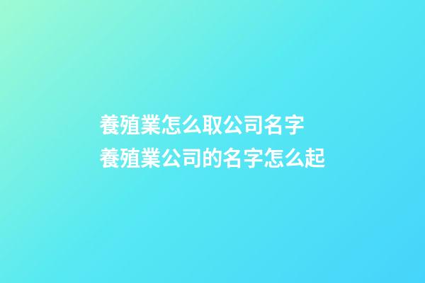 養殖業怎么取公司名字 養殖業公司的名字怎么起